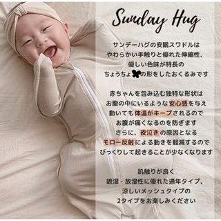 スワドル　SUNDAY HUG【正規品】安眠メッシュ　スワドル　S size(その他)