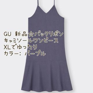 ジーユー(GU)の大幅値下げ！gu バックリボンキャミソールワンピース XL(ロングワンピース/マキシワンピース)