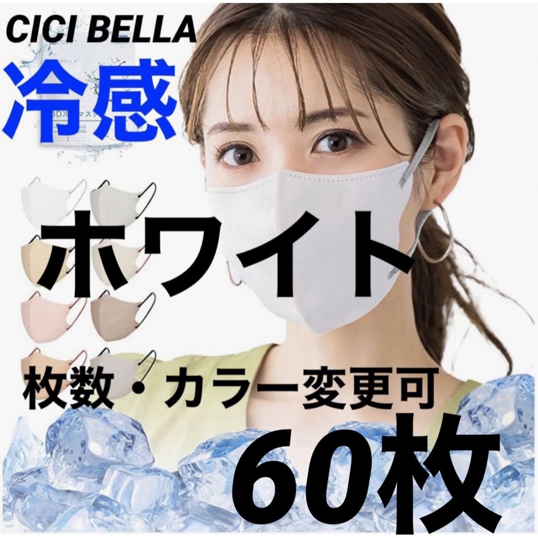 CICIBELLA シシベラ 3D マスク 冷感 C ホワイト40枚 通販