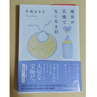 彼女が天使でなくなる日(その他)