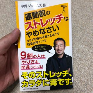 運動前のストレッチはやめなさい カラダを痛めず硬さをほぐす効果倍増メソッド(その他)