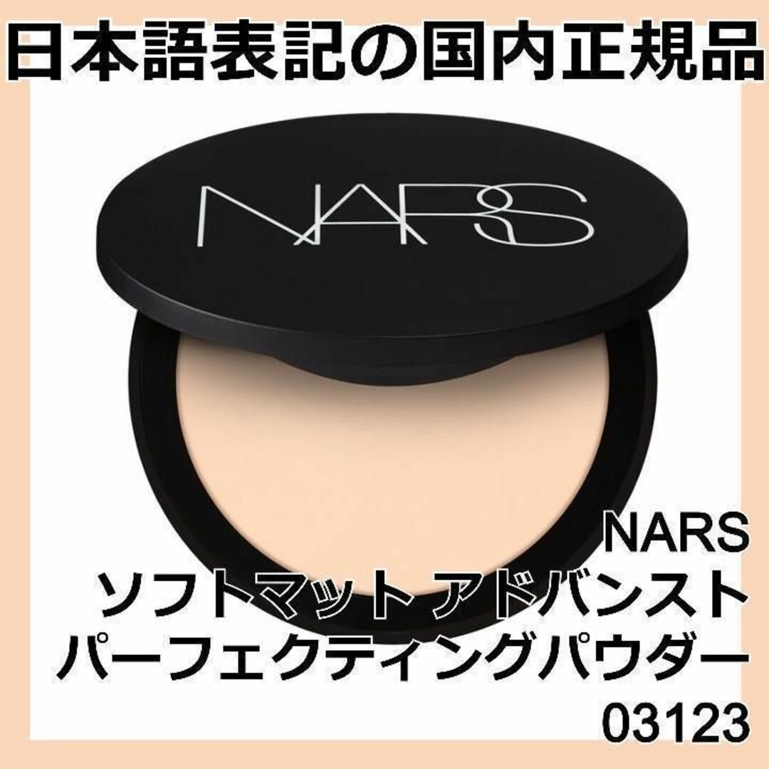 NARS ソフトマット アドバンスト パーフェクティングパウダー 03123