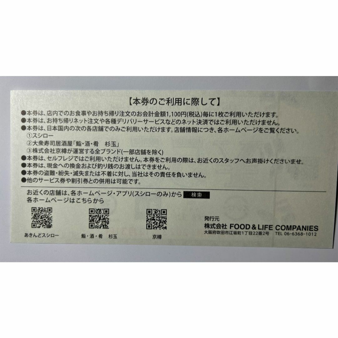 【最新】スシロー株主優待割引券　4400円分（550円券×8枚) チケットの優待券/割引券(レストラン/食事券)の商品写真