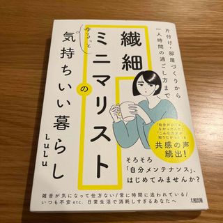 片付け・部屋づくりから一人時間の過ごし方まで繊細ミニマリストのゆるっと気持ちいい(住まい/暮らし/子育て)