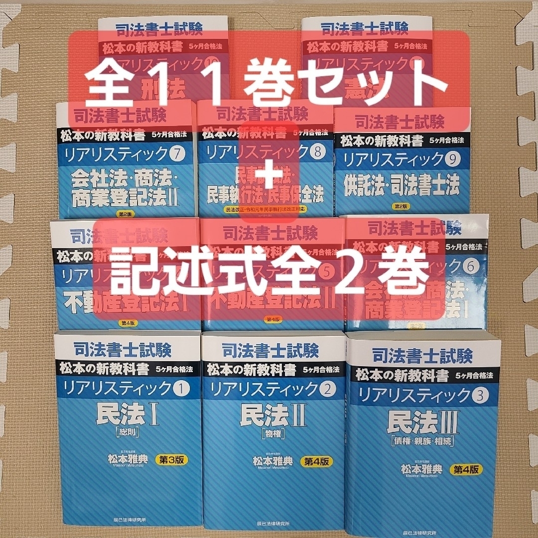 【セール中】司法書士試験テキスト　リアリスティック全11巻+記述式全2巻