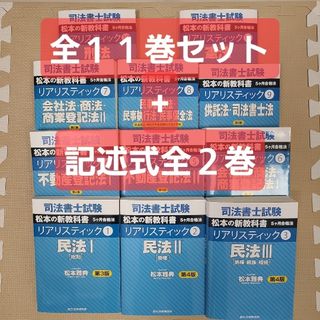 【セール中】司法書士試験テキスト　リアリスティック全11巻+記述式全2巻(資格/検定)