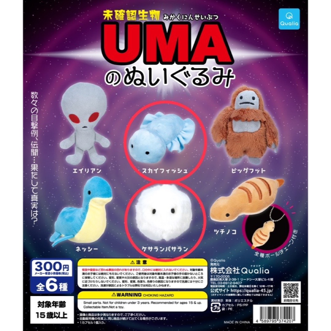 未確認生物 UMA ぬいぐるみ ガチャガチャ ガシャポン インテリア