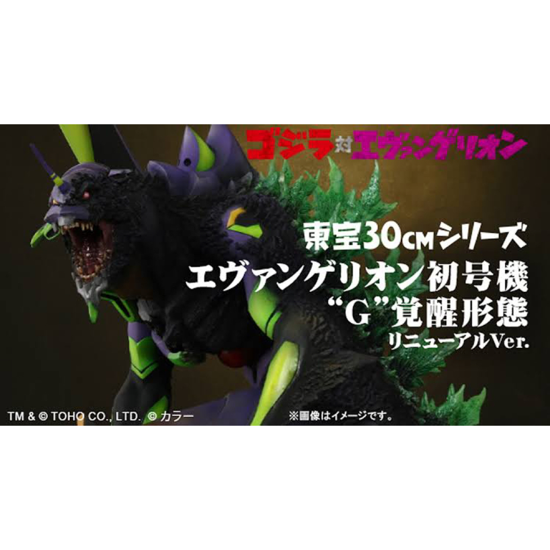 ゴジラ対エヴァンゲリオン 東宝30cm 2号機ビースト“G”モード ゴジラ対エヴァンゲリオン 東宝30cm 2号機ビースト“G”モード
