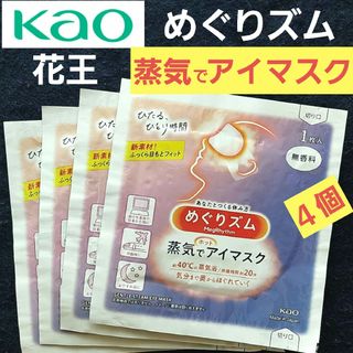 カオウ(花王)のアイマスク めぐりズム 蒸気でアイマスク ホットアイマスク 無香料 4個 花王(アイケア/アイクリーム)