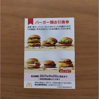 マクドナルド株主優待券　バーガー類引換券1枚(フード/ドリンク券)