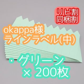 okappa様 ラインラベル(その他)