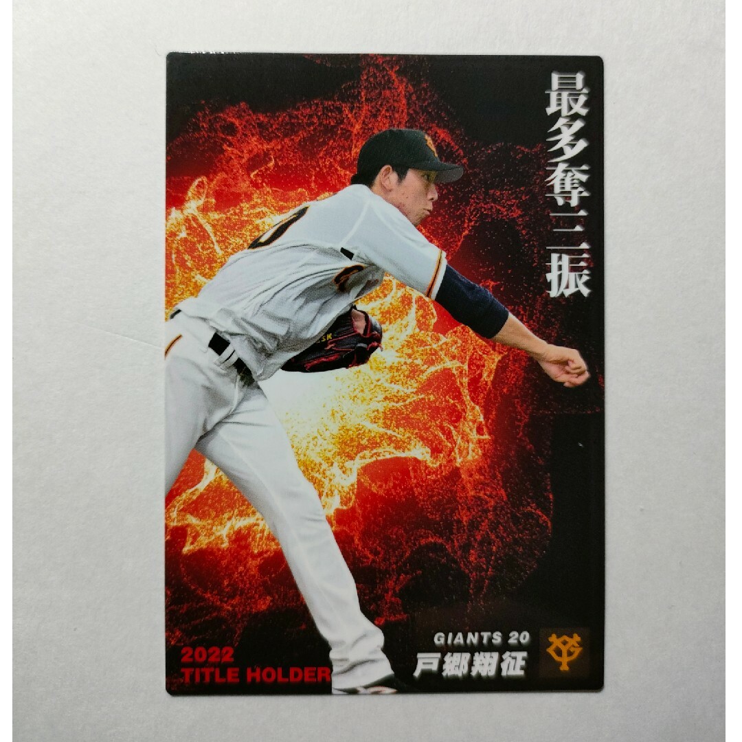 戸郷　坂本　2023プロ野球チップスカード
