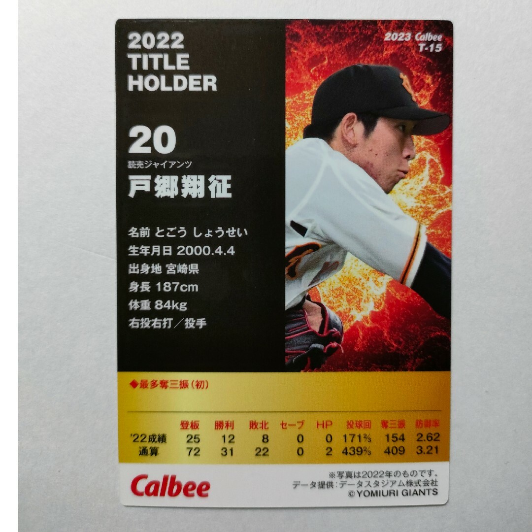 読売ジャイアンツ - 巨人 戸郷翔征 プロ野球チップスカード 2023 読売 ...