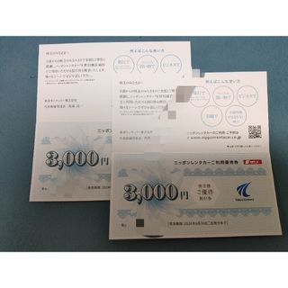 ニッポンレンタカーご利用優待券 6000円分 東京センチュリー株主優待(その他)