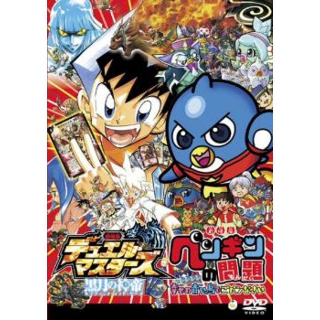 [54803-163]劇場版 デュエル・マスターズ 黒月の神帝 ルナティック・ゴッド・サーガ 劇場版 ペンギンの問題 幸せの青い鳥でごペンなさい【アニメ 中古 DVD】ケース無:: レンタル落ち エンタメ/ホビーのDVD/ブルーレイ(アニメ)の商品写真