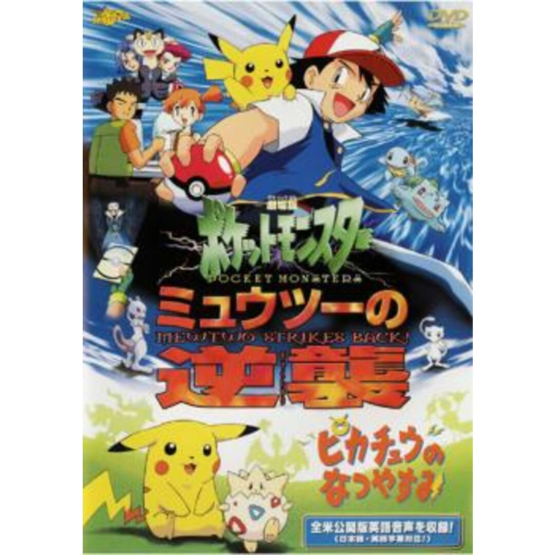 [232858-163]劇場版 ポケットモンスター ミュウツーの逆襲 /ピカチュウのなつやすみ【アニメ  DVD】ケース無:: レンタル落ち