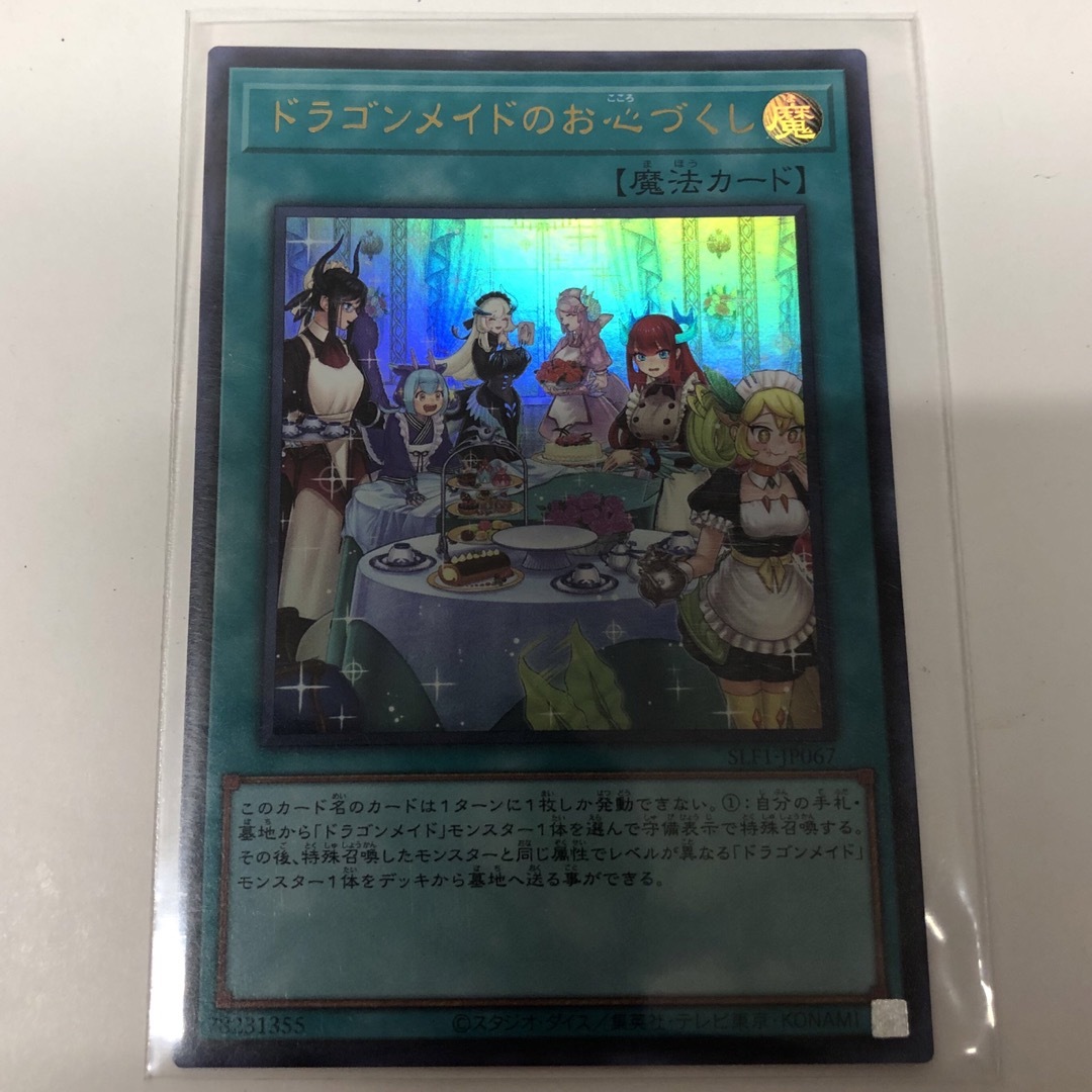 遊戯王 ドラゴンメイドのお心づくし(イラスト違い)ウルトラレア 遊戯王 ドラゴンメイドのお心づくし(イラスト違い)ウルトラレア