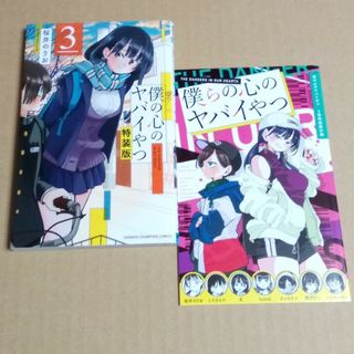 僕の心のヤバイやつ 特別小冊子付き特装版 ３ 特装版　新品未開封