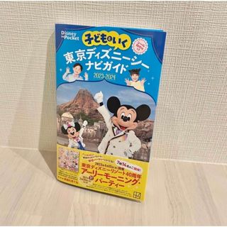 コウダンシャ(講談社)の8/31 子どもといく東京ディズニーシーナビガイド ２０２３－２０２４(地図/旅行ガイド)