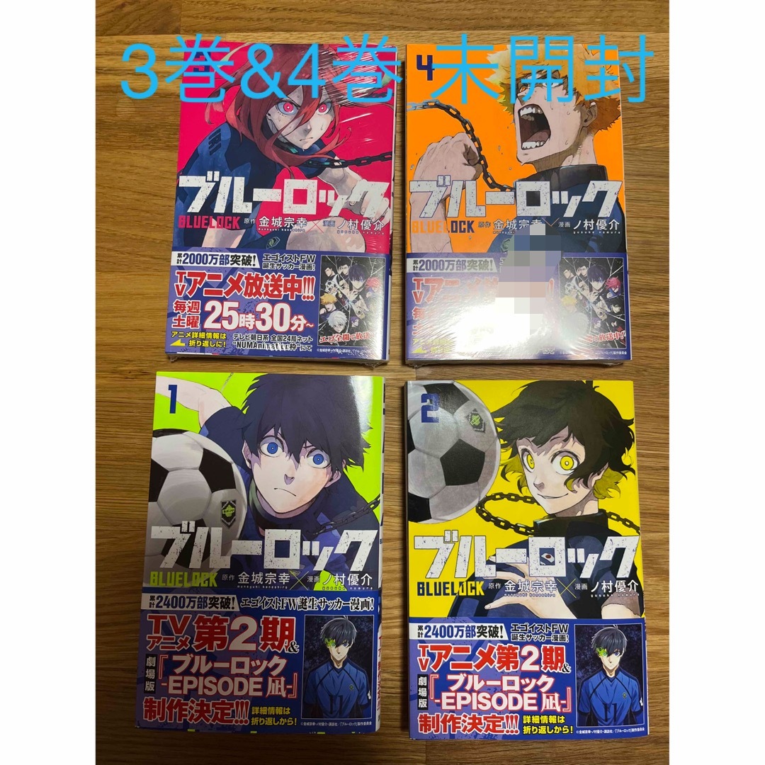 講談社(コウダンシャ)のブルーロック　1〜4巻　セット　3巻&4巻新品未開封　単行本　サッカー エンタメ/ホビーの漫画(少年漫画)の商品写真