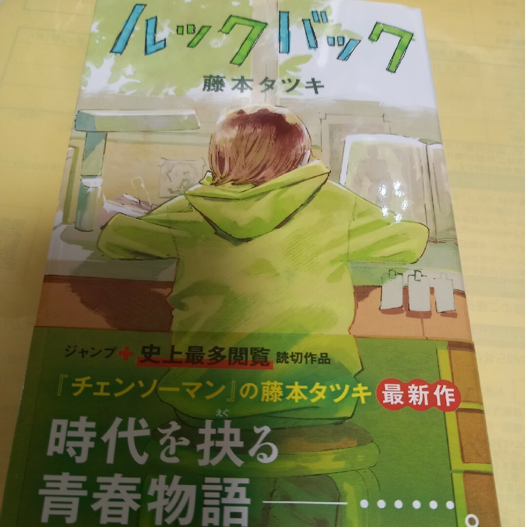 集英社 - ルックバック/初版・帯付の通販 by ちんぷい's shop 集英社 - ルックバック/初版・帯付の通販 by ちんぷい's shop