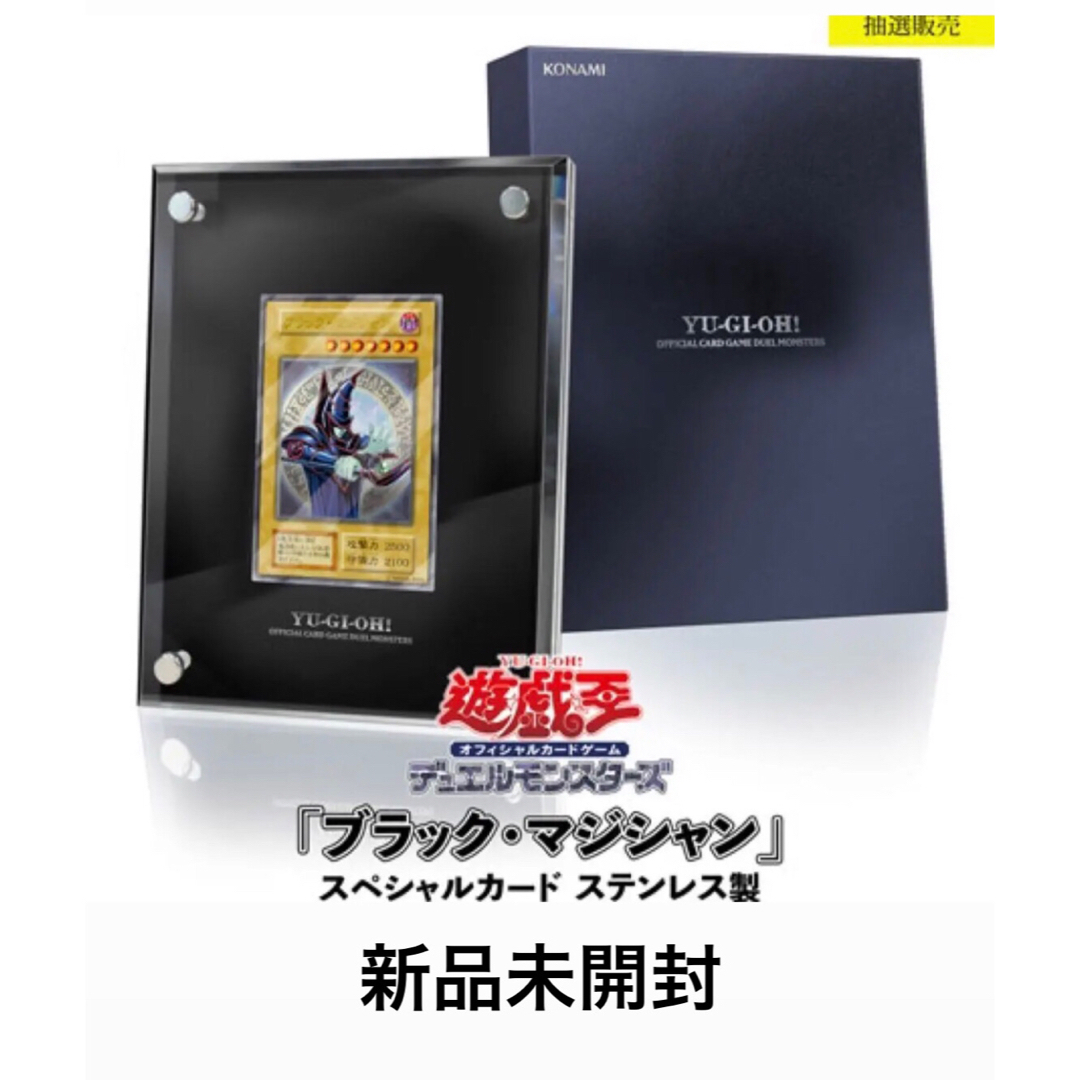 素材ステンレス遊戯王 OCG ブラックマジシャン スペシャルカード ステンレス製　新品未開封