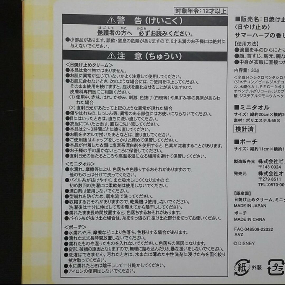 Disney(ディズニー)のDisney　日焼け止めクリーム/ミニタオル/ポーチ　ティスティサマーサプライズ エンタメ/ホビーのアニメグッズ(タオル)の商品写真