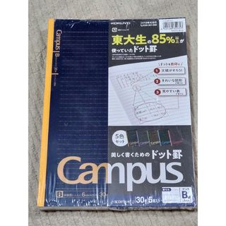 コクヨ(コクヨ)の【未開封 5冊セット】Campusノート ドットＢ罫(その他)