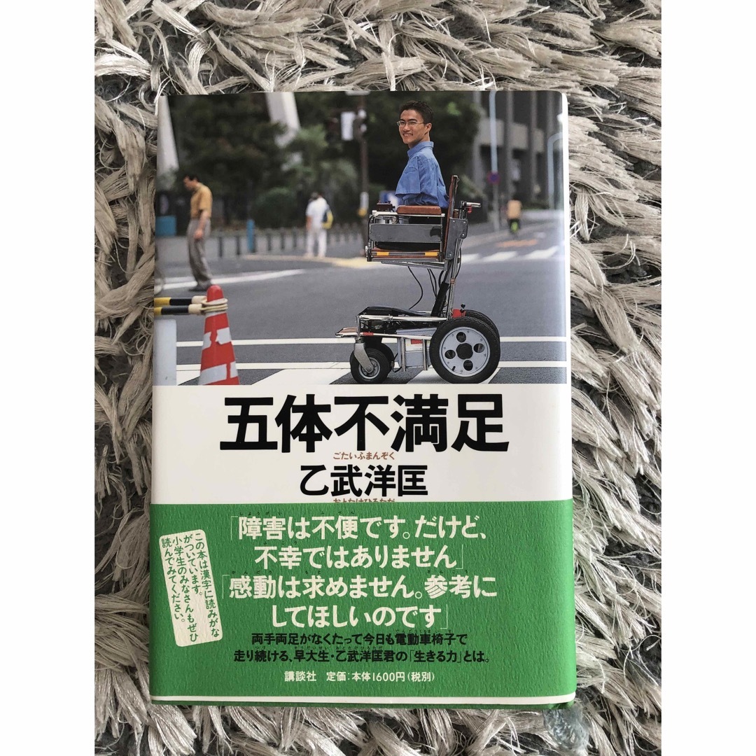 五体不満足 エンタメ/ホビーの本(人文/社会)の商品写真