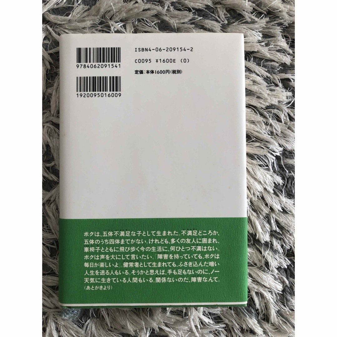五体不満足 エンタメ/ホビーの本(人文/社会)の商品写真