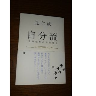 自分流 光る個性の道を行く 辻 仁成(文学/小説)