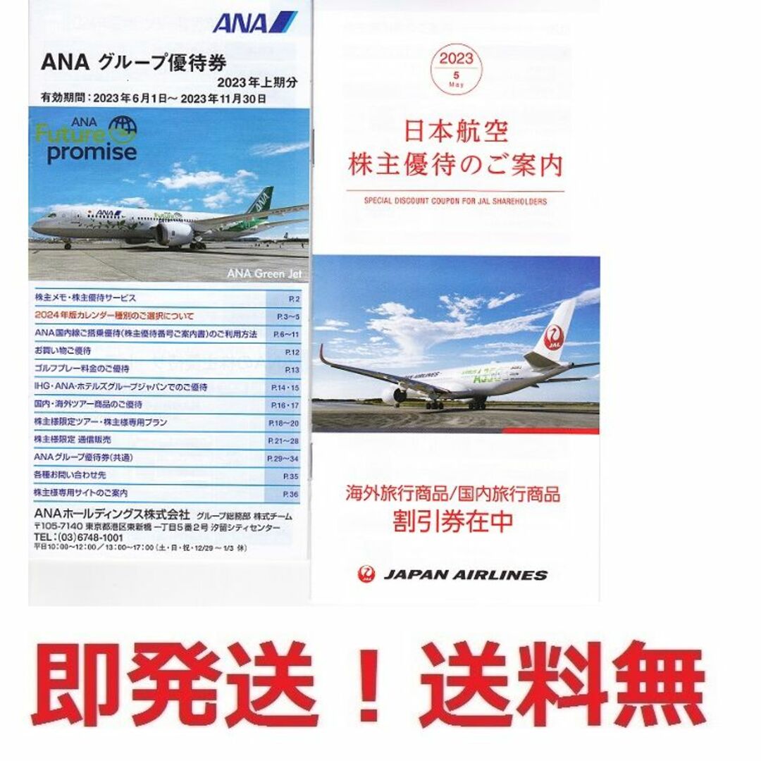 ANA、JAL　株主優待割引券等