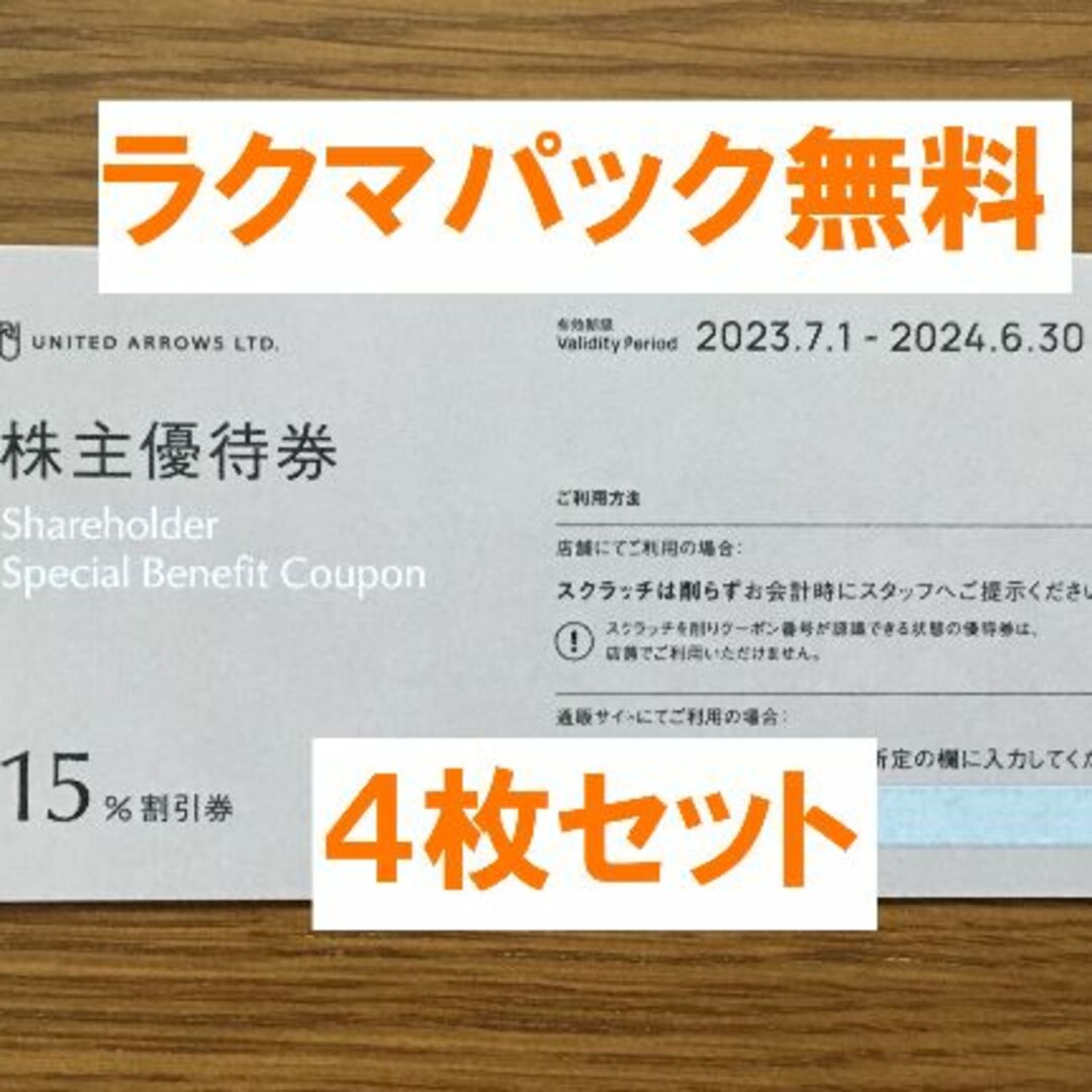 最新★ユナイテッドアローズ 株主優待 ４枚セット★禁煙保管★２