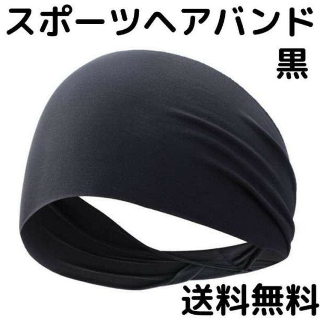 スポーツヘアバンド 黒 汗止め 吸汗速乾 薄型 伸縮性 柔らかい 男女兼用の通販 by tomo@コメント無し購入どうぞ!|ラクマ スポーツヘアバンド ブラック 汗止め 吸汗速乾 薄型 伸縮性 柔らかい 男女兼用