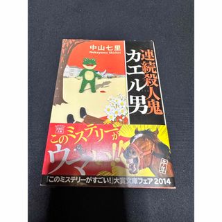 タカラジマシャ(宝島社)の連続殺人鬼カエル男(その他)