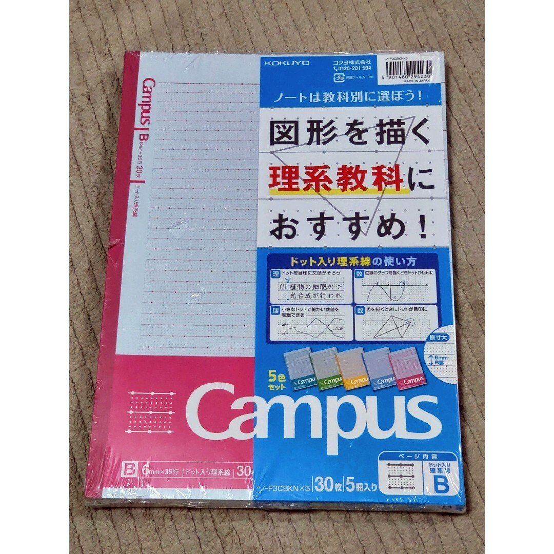 コクヨ(コクヨ)の【未開封 5冊セット】理系教科におすすめ！Campusノート ドットＢ罫 エンタメ/ホビーのエンタメ その他(その他)の商品写真