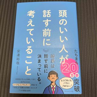 頭のいい人が話す前に考えていること(ビジネス/経済)