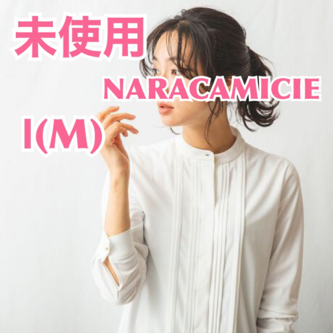 【未使用】NARACAMICIE ナラカミーチェ サイドボタンブラウス　無地白