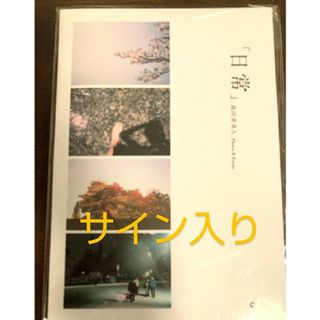 森田美勇人 フォトエッセイ 日常 サイン入り(男性タレント)