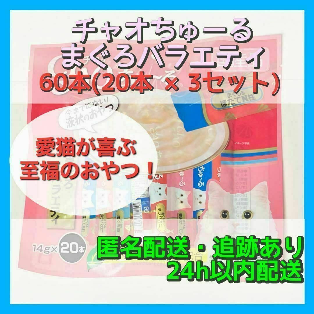 販売 時期 【猫のおやつ】いなばチャオちゅーる まぐろバラエティ 60本（20本×3） 556.094円 ペットフード