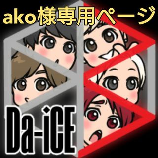 ダイス(Da-iCE)の【商品説明欄必読】 Da-iCE 岩岡徹 かべちょろくん かべちょろちゃん(ミュージシャン)