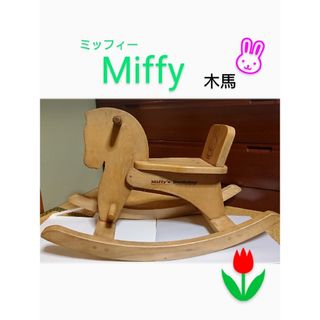 ミッフィー(miffy)のミッフィー 木馬■ヴィンテージ玩具 アンティーク■ 木製 インテリア(その他)