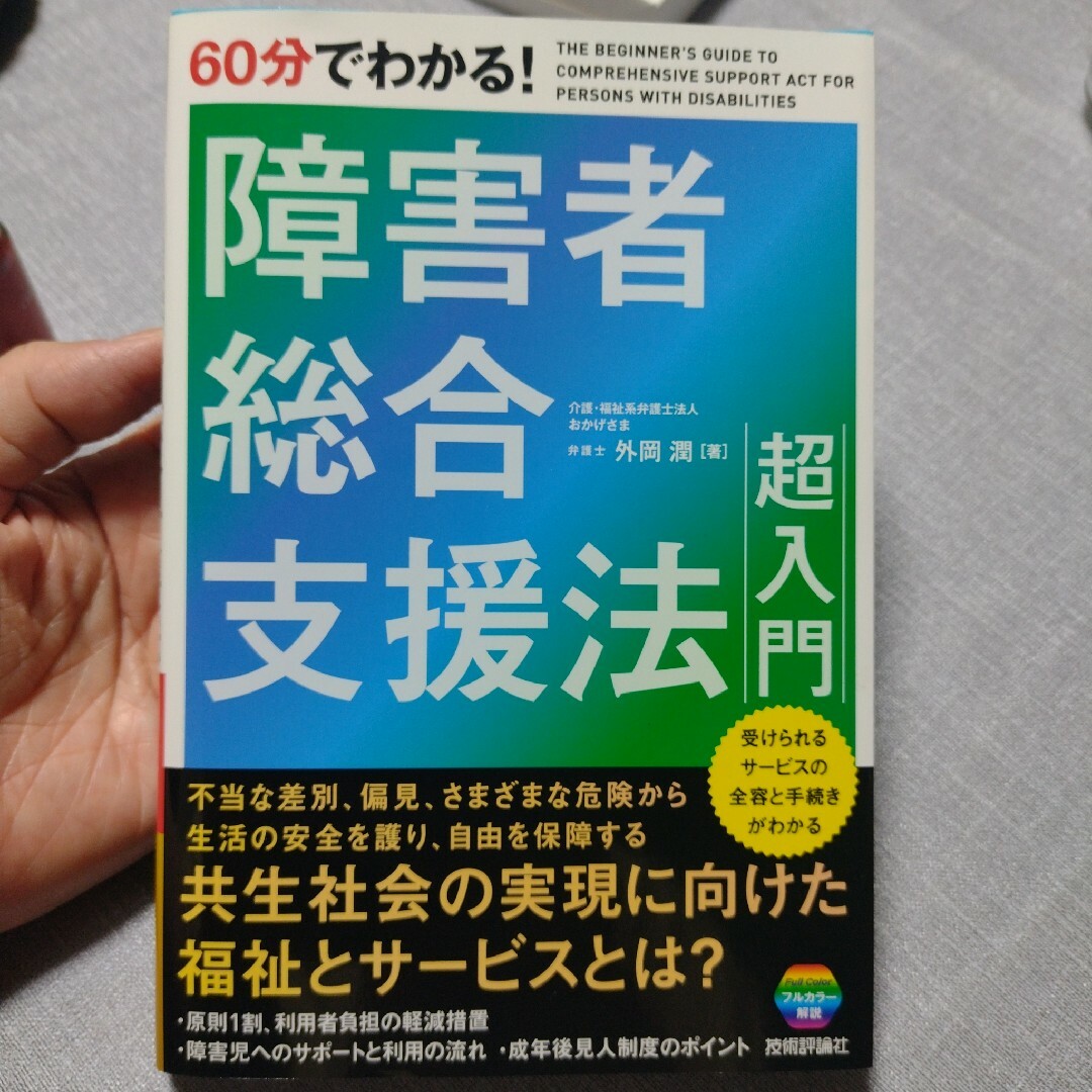 超入門」の通販　shop｜ラクマ　by　のびた's　60分でわかる!　障害者総合支援法