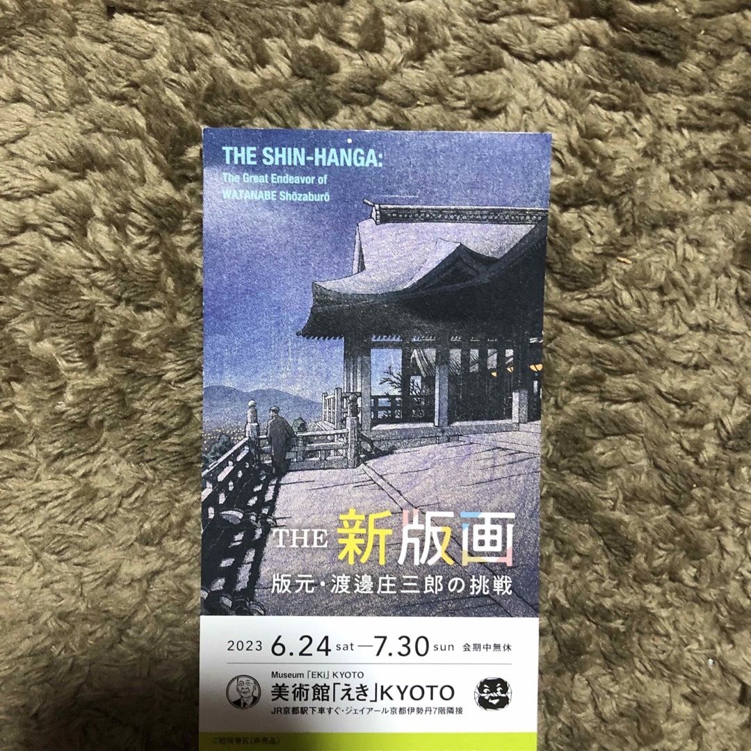 期間限定 チケット 招待券 2枚 新版画 渡邉庄三郎の挑戦 京都 美術館