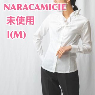 ナラカミーチェ(NARACAMICIE)の【未使用】ナラカミーチェ　コットンストレッチフリル長袖ブラウスリボンシャツ　白(シャツ/ブラウス(長袖/七分))