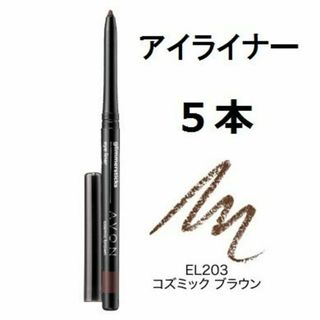 エイボン(AVON)の5本　EL203 コズミックブラウン ソフトスティックアイライナー　エイボン(アイライナー)