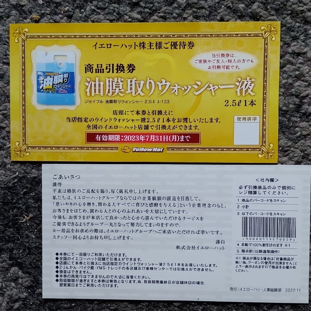 特価】 イエローハット株主優待券12000円分 ウォッシャー引換券4枚