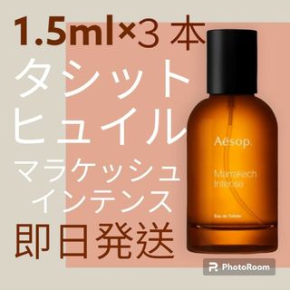 イソップ(Aesop)のタシット　ヒュイル　マラケッシュインテンス　イソップ　イソップ香水　香水　お試し(ユニセックス)