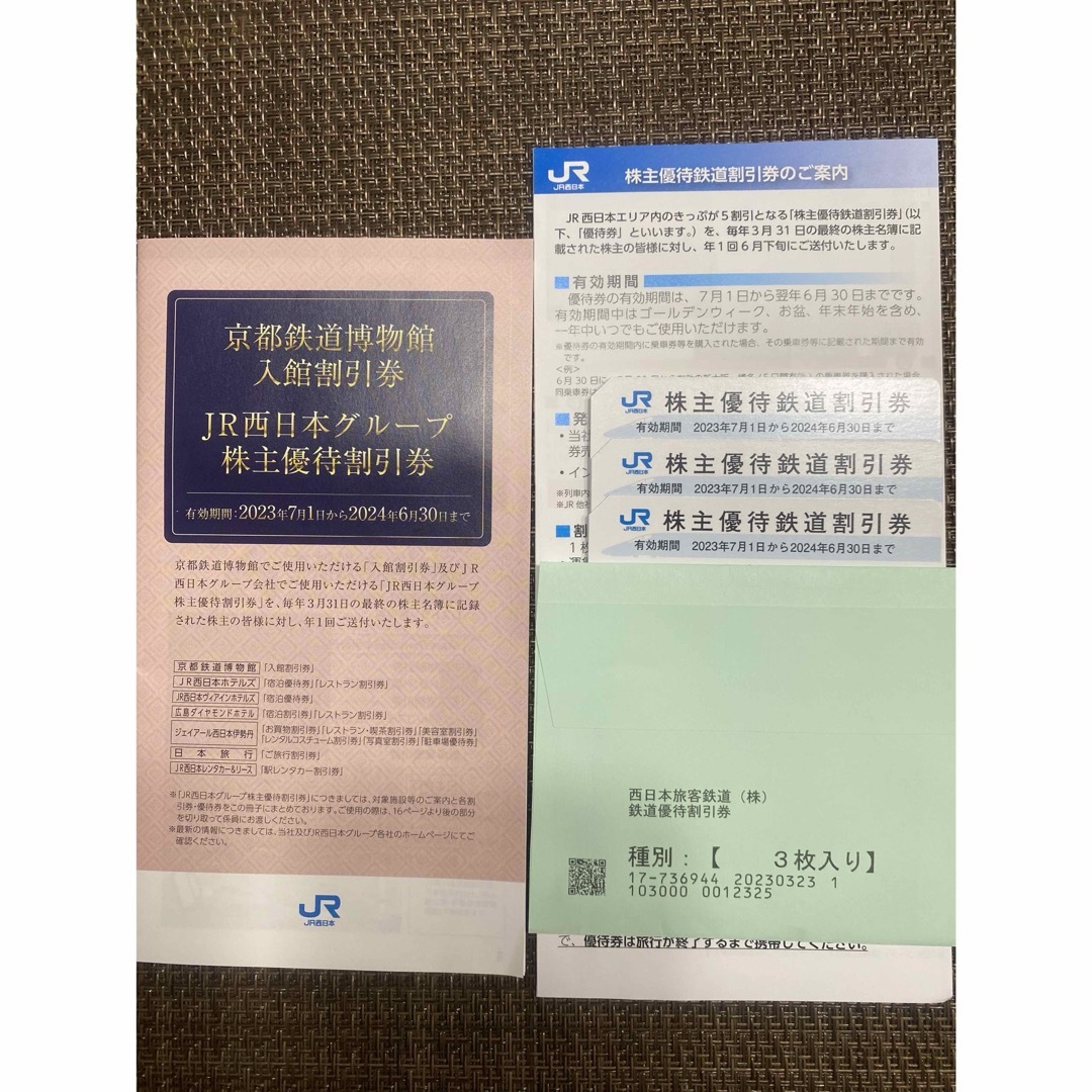 JR西日本株主優待券 チケットの優待券/割引券(その他)の商品写真