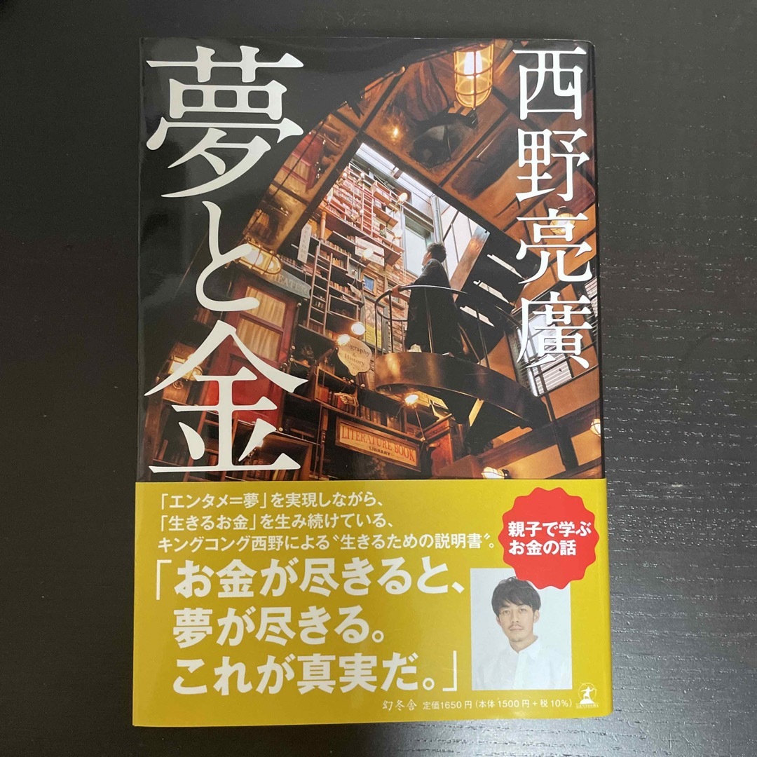 夢と金 エンタメ/ホビーの本(ビジネス/経済)の商品写真